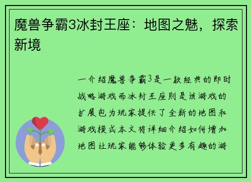 魔兽争霸3冰封王座：地图之魅，探索新境